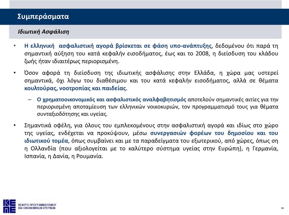 Όσον αφορά τη διείσδυση της ιδιωτικής ασφάλισης στην Ελλάδα, η χώρα μας υστερεί σημαντικά, όχι λόγω του διαθέσιμου και του κατά κεφαλήν εισοδήματος, αλλά σε θέματα κουλτούρας, νοοτροπίας και παιδείας.