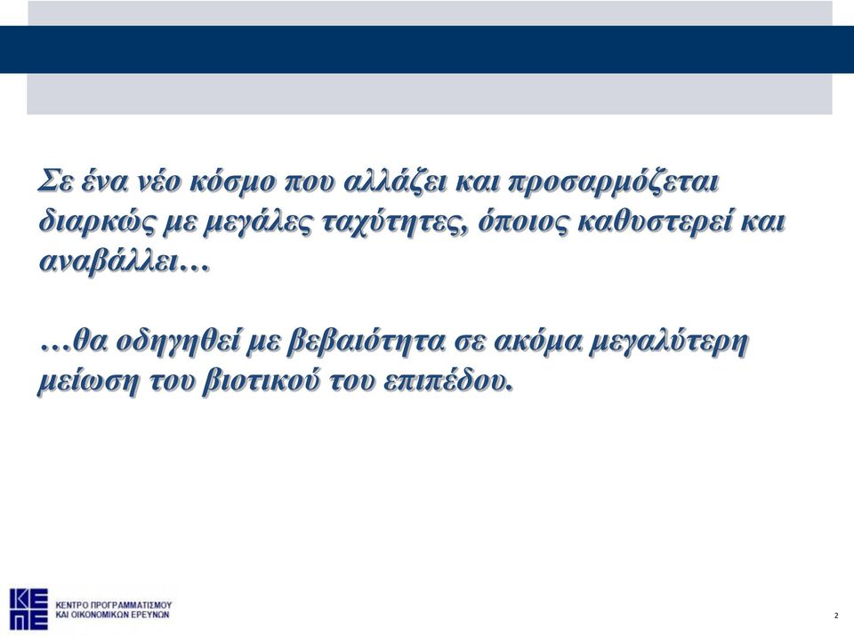 και αναβάλλει θα οδηγηθεί με βεβαιότητα σε