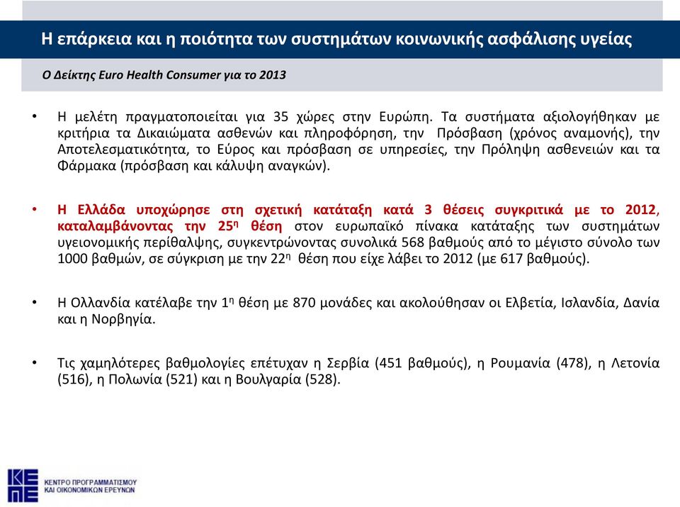 Φάρμακα (πρόσβαση και κάλυψη αναγκών).