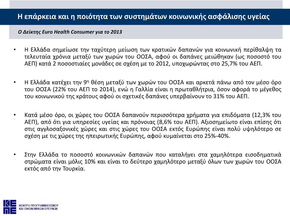 Η Ελλάδα κατέχει την 9 η θέση μεταξύ των χωρών του ΟΟΣΑ και αρκετά πάνω από τον μέσο όρο του ΟΟΣΑ (22% του ΑΕΠ το 2014), ενώ η Γαλλία είναι η πρωταθλήτρια, όσον αφορά το μέγεθος του κοινωνικού της