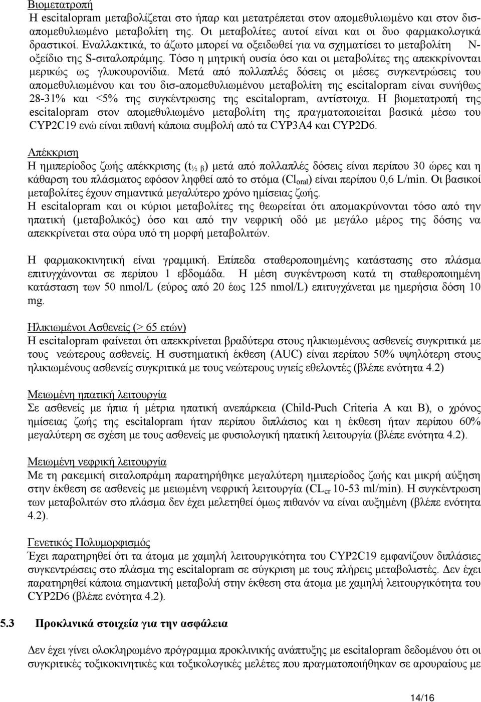 Μετά από πολλαπλές δόσεις οι μέσες συγκεντρώσεις του απομεθυλιωμένου και του δισ-απομεθυλιωμένου μεταβολίτη της escitalopram είναι συνήθως 28-31% και <5% της συγκέντρωσης της escitalopram, αντίστοιχα.