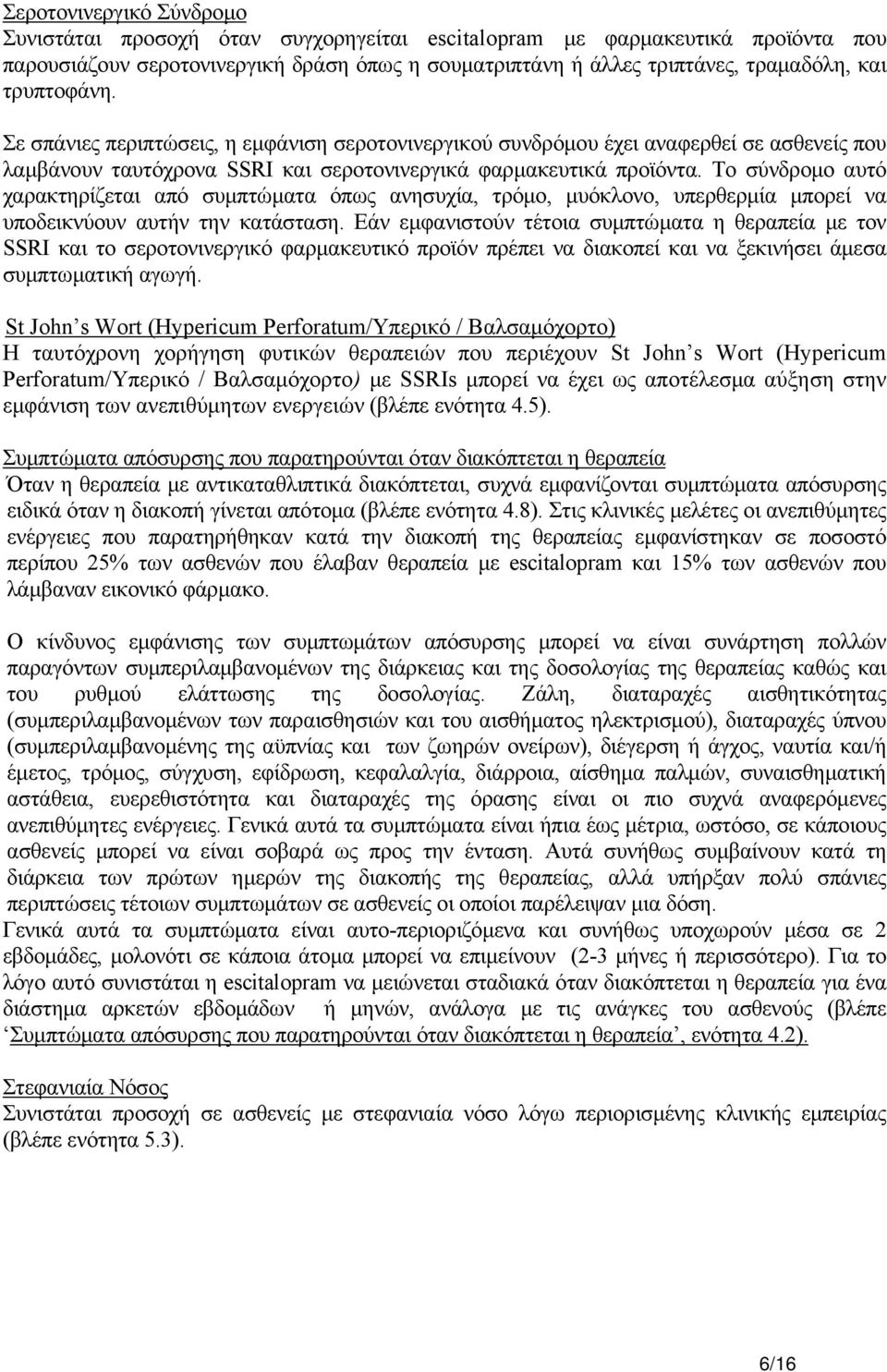 Το σύνδρομο αυτό χαρακτηρίζεται από συμπτώματα όπως ανησυχία, τρόμο, μυόκλονο, υπερθερμία μπορεί να υποδεικνύουν αυτήν την κατάσταση.