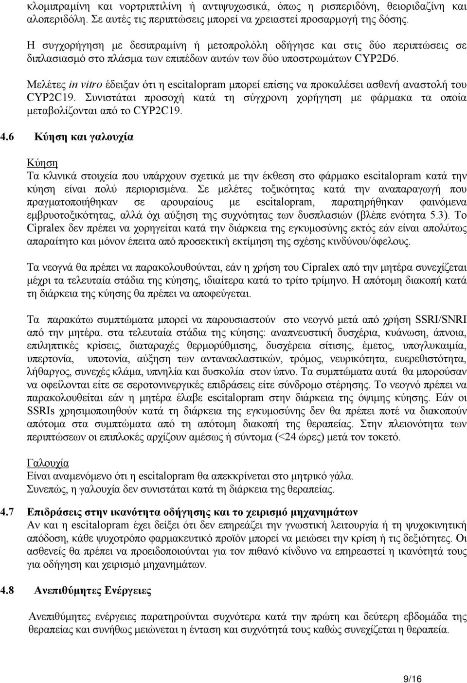 Μελέτες in vitro έδειξαν ότι η escitalopram μπορεί επίσης να προκαλέσει ασθενή αναστολή του CYP2C19. Συνιστάται προσοχή κατά τη σύγχρονη χορήγηση με φάρμακα τα οποία μεταβολίζονται από το CYP2C19. 4.