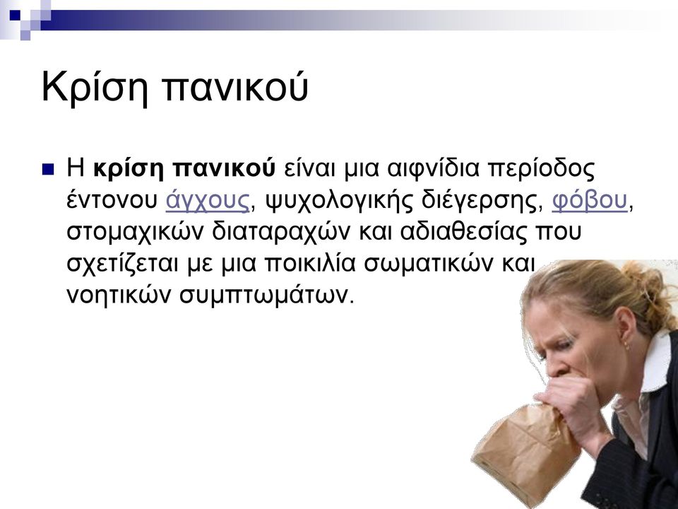 φόβου, στομαχικών διαταραχών και αδιαθεσίας που