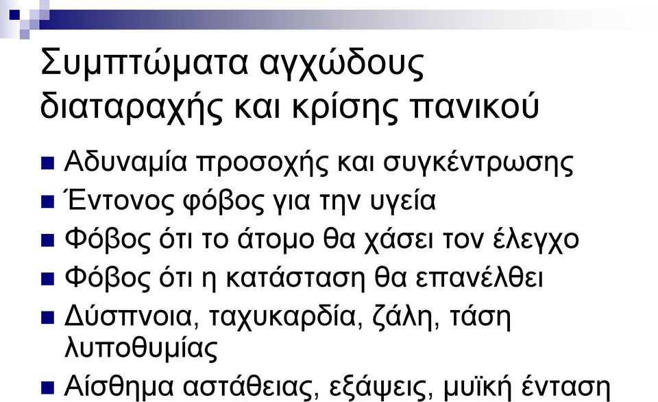 χάσει τον έλεγχο Φόβος ότι η κατάσταση θα επανέλθει Δύσπνοια,