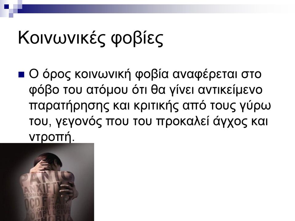 αντικείμενο παρατήρησης και κριτικής από τους