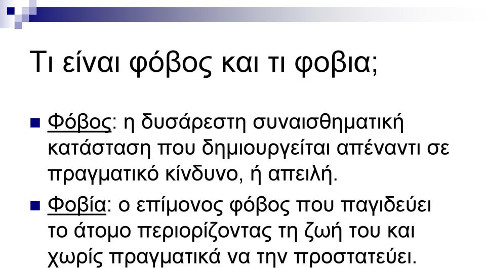 πραγματικό κίνδυνο, ή απειλή.