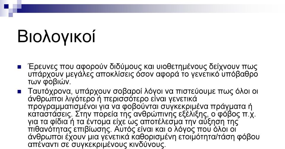 συγκεκριμένα πράγματα ή καταστάσεις. Στην πορεία της ανθρώπινης εξέλιξης, ο φόβος π.χ.