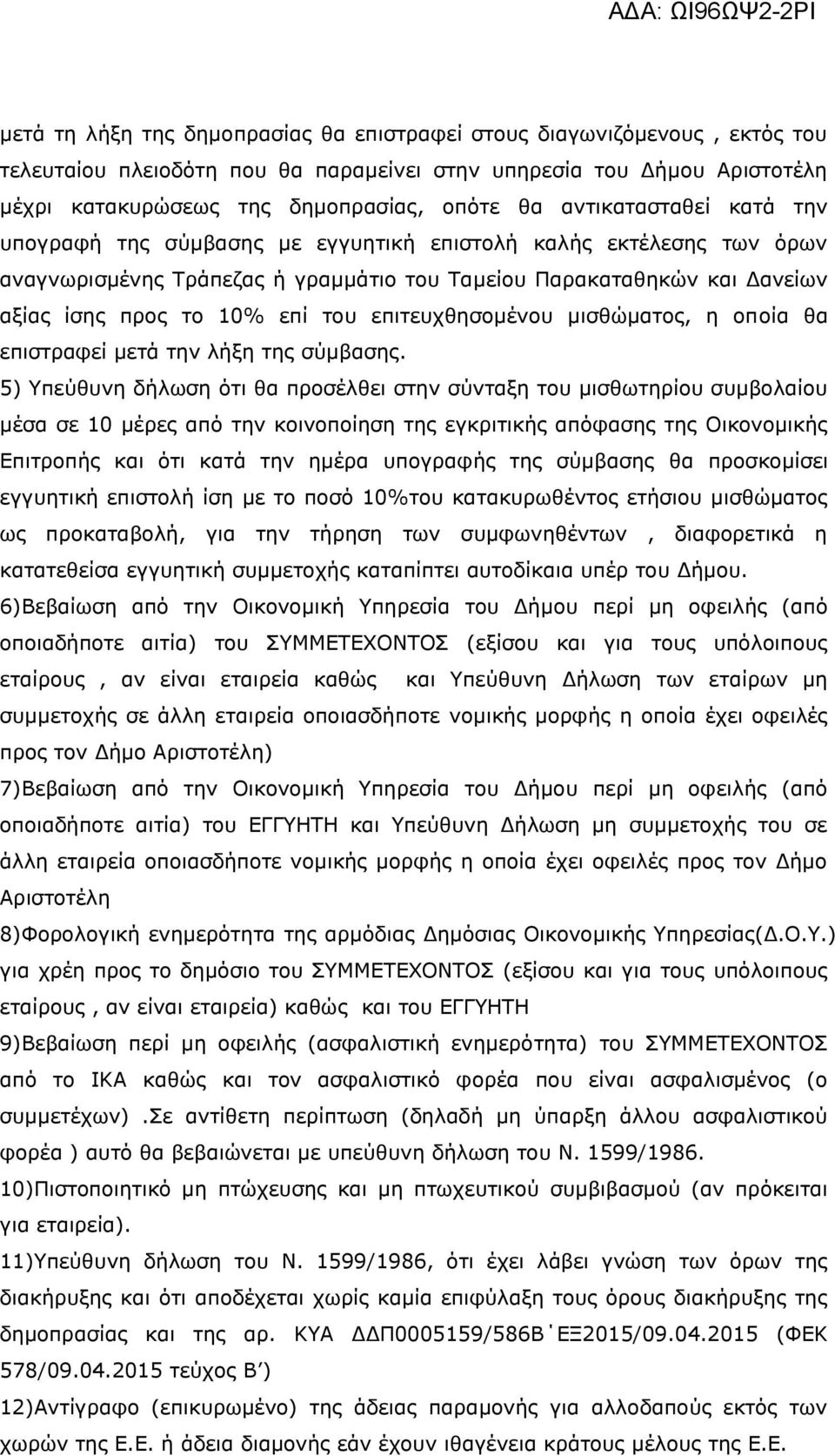 επιτευχθησομένου μισθώματος, η οποία θα επιστραφεί μετά την λήξη της σύμβασης.