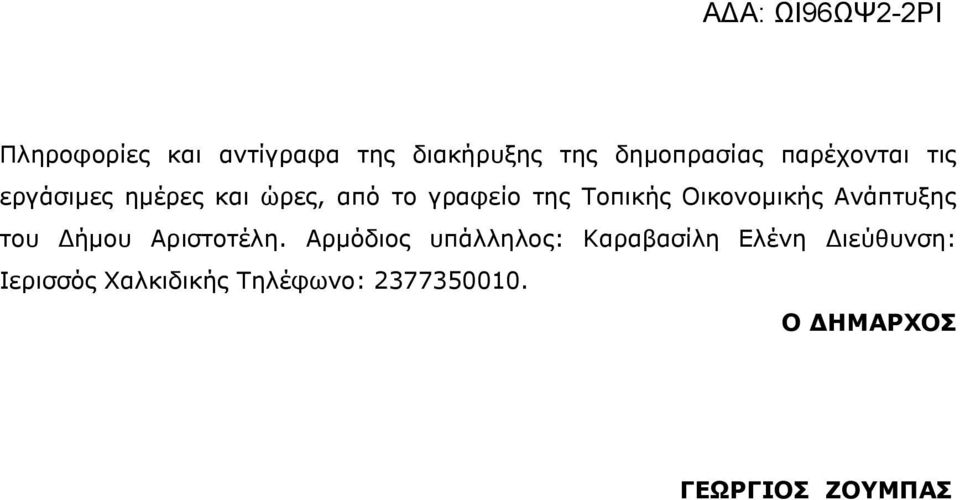 Ανάπτυξης του Δήμου Αριστοτέλη.