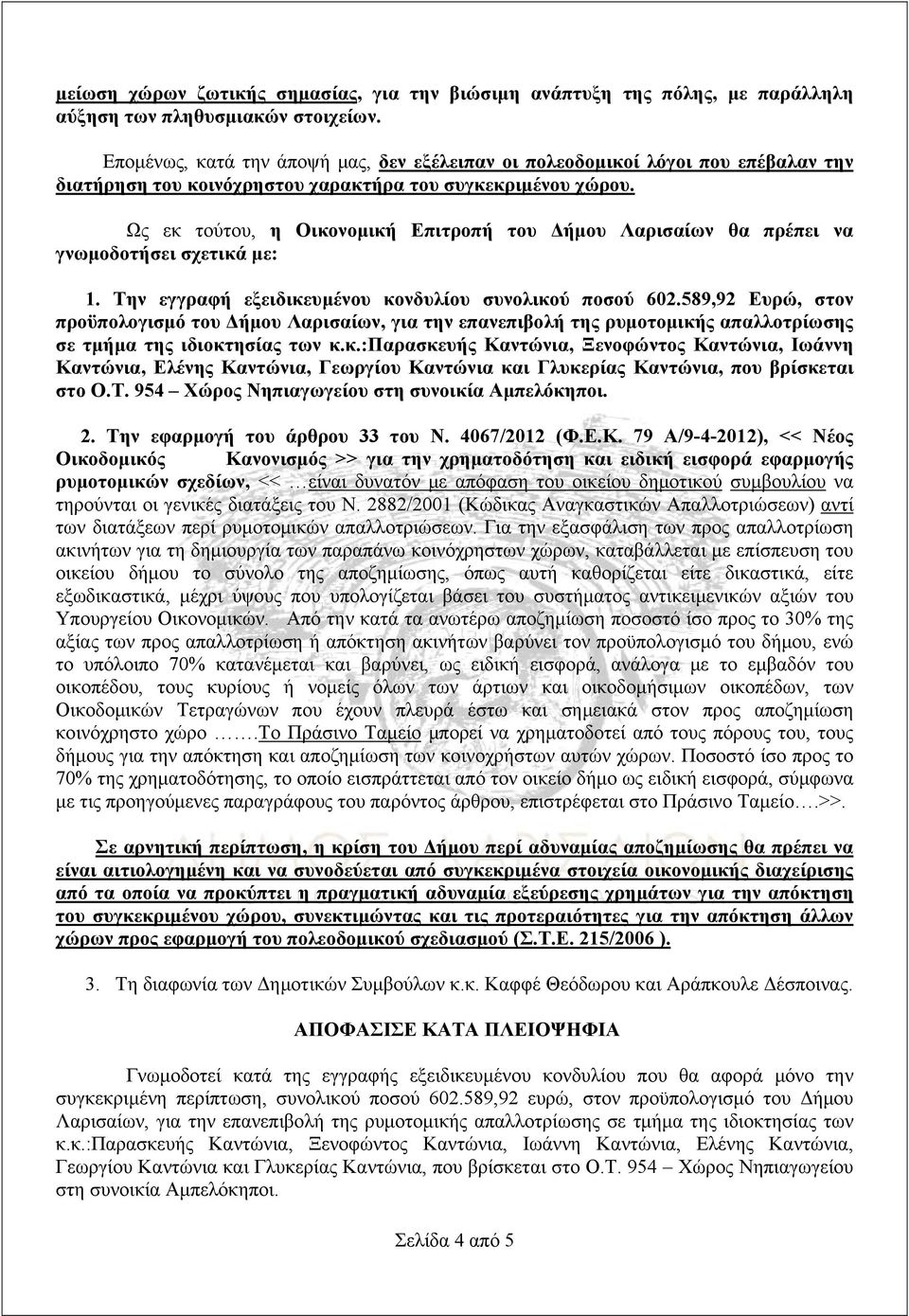 Ως εκ τούτου, η Οικονομική Επιτροπή του Δήμου Λαρισαίων θα πρέπει να γνωμοδοτήσει σχετικά με: 1. Την εγγραφή εξειδικευμένου κονδυλίου συνολικού ποσού 602.