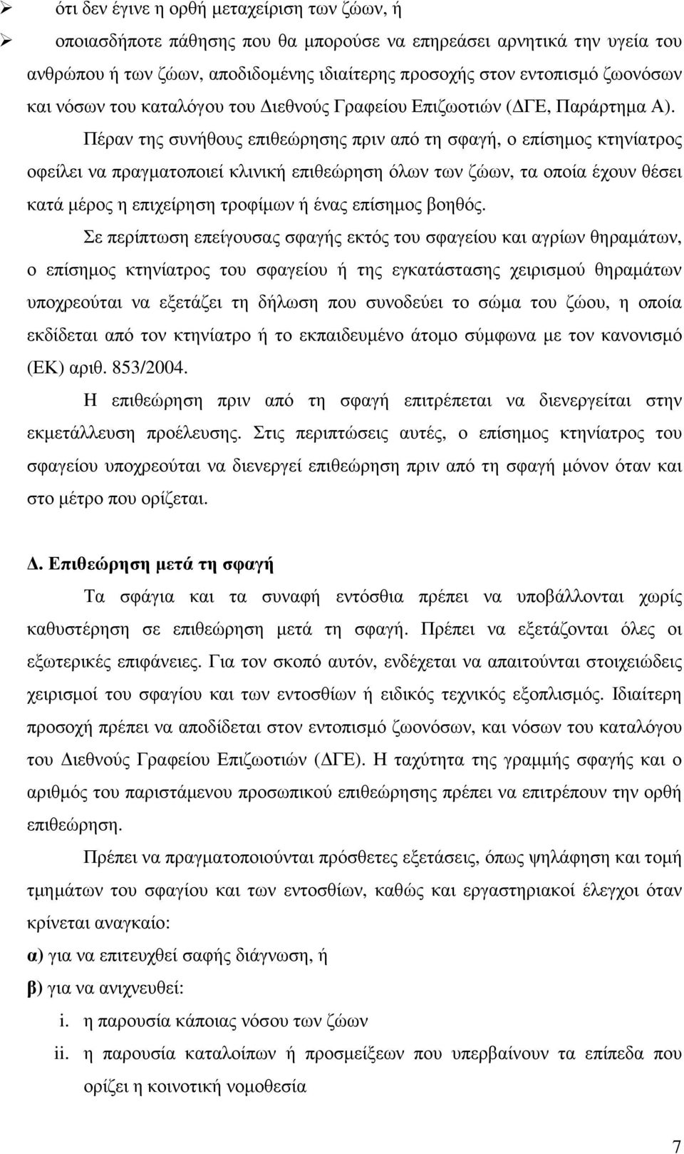 Πέξαλ ηεο ζπλήζνπο επηζεψξεζεο πξηλ απφ ηε ζθαγή, ν επίζεκνο θηελίαηξνο νθείιεη λα πξαγκαηνπνηεί θιηληθή επηζεψξεζε φισλ ησλ δψσλ, ηα νπνία έρνπλ ζέζεη θαηά κέξνο ε επηρείξεζε ηξνθίκσλ ή έλαο