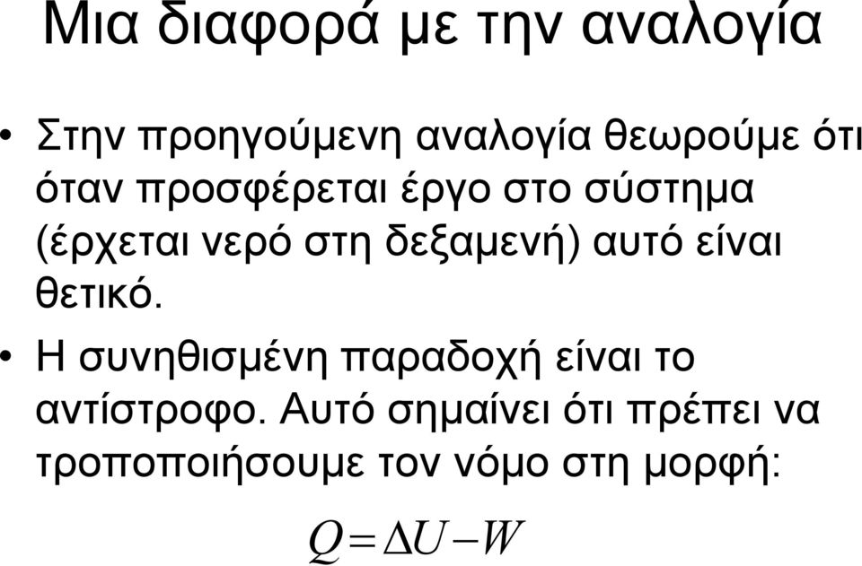 δεξαμενή) αυτό είναι θετικό.