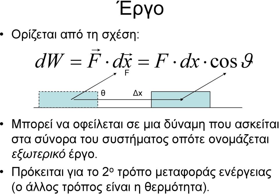 συστήματος οπότε ονομάζεται εξωτερικό έργο.