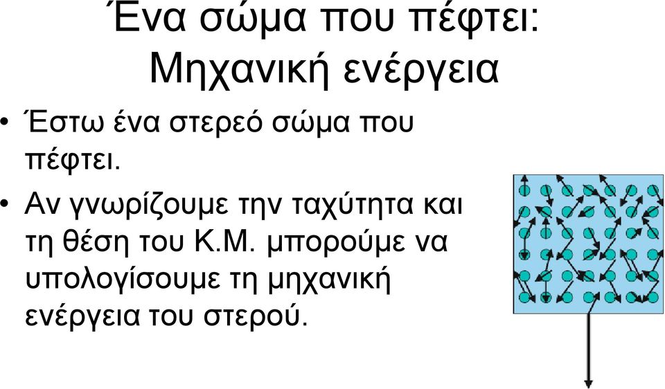 Αν γνωρίζουμε την ταχύτητα και τη θέση του Κ.