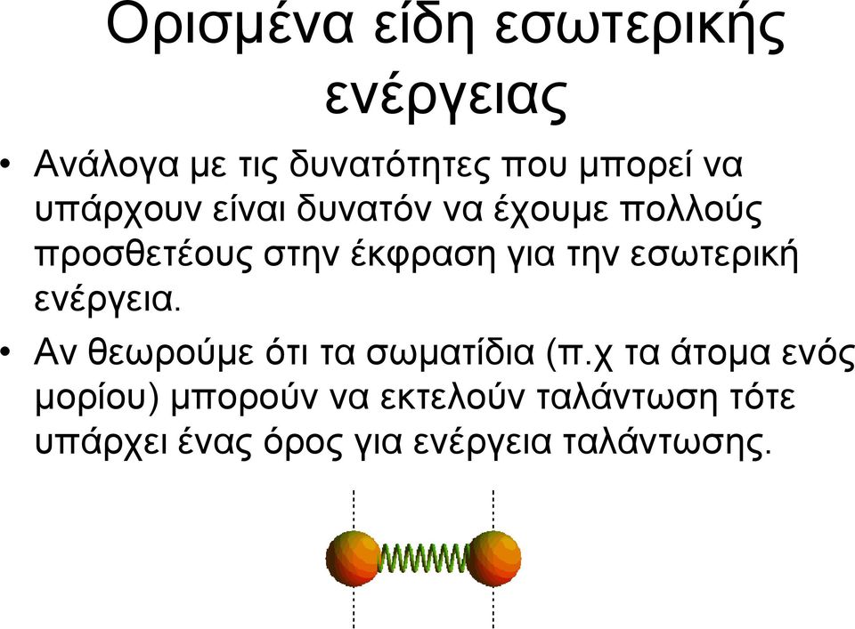 εσωτερική ενέργεια. Αν θεωρούμε ότι τα σωματίδια (π.