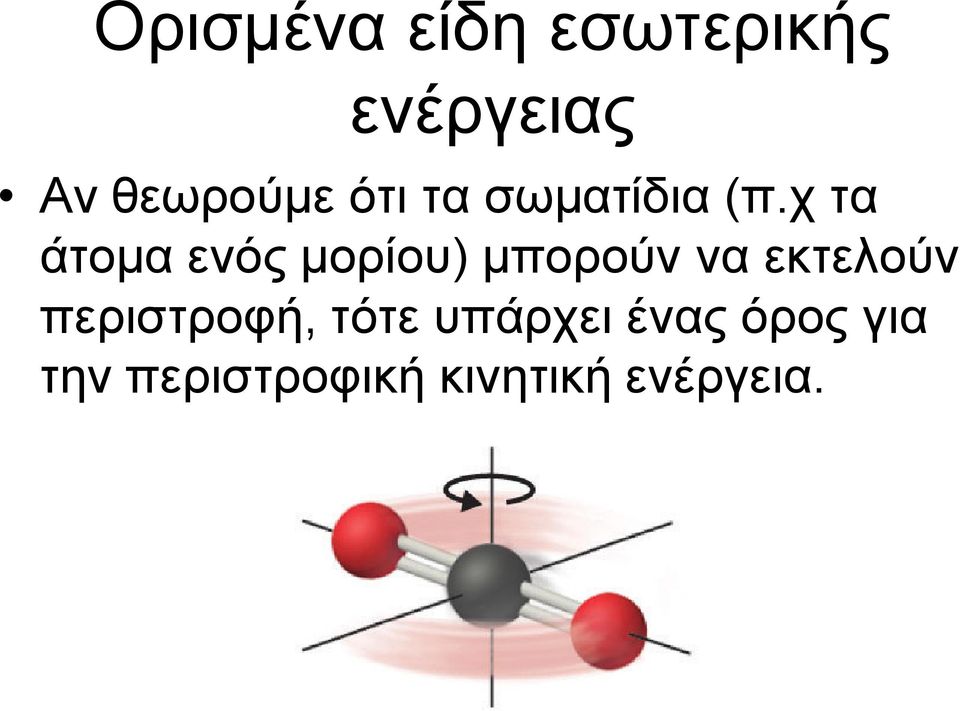 χ τα άτομα ενός μορίου) μπορούν να εκτελούν