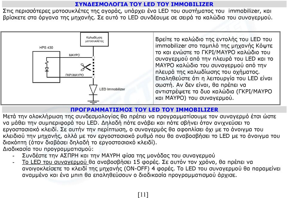 Βρείτε το καλώδιο της εντολής του LED του immobilizer στο ταµπλό της µηχανής Κόψτε το και ενώστε το ΓΚΡΙ/ΜΑΥΡΟ καλώδιο του συναγερµού από την πλευρά του LED και το ΜΑΥΡΟ καλώδιο του συναγερµού από