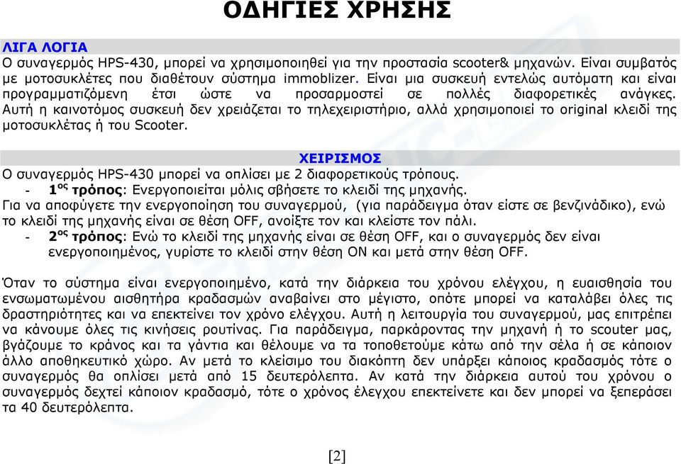 Αυτή η καινοτόµος συσκευή δεν χρειάζεται το τηλεχειριστήριο, αλλά χρησιµοποιεί το original κλειδί της µοτοσυκλέτας ή του Scooter.