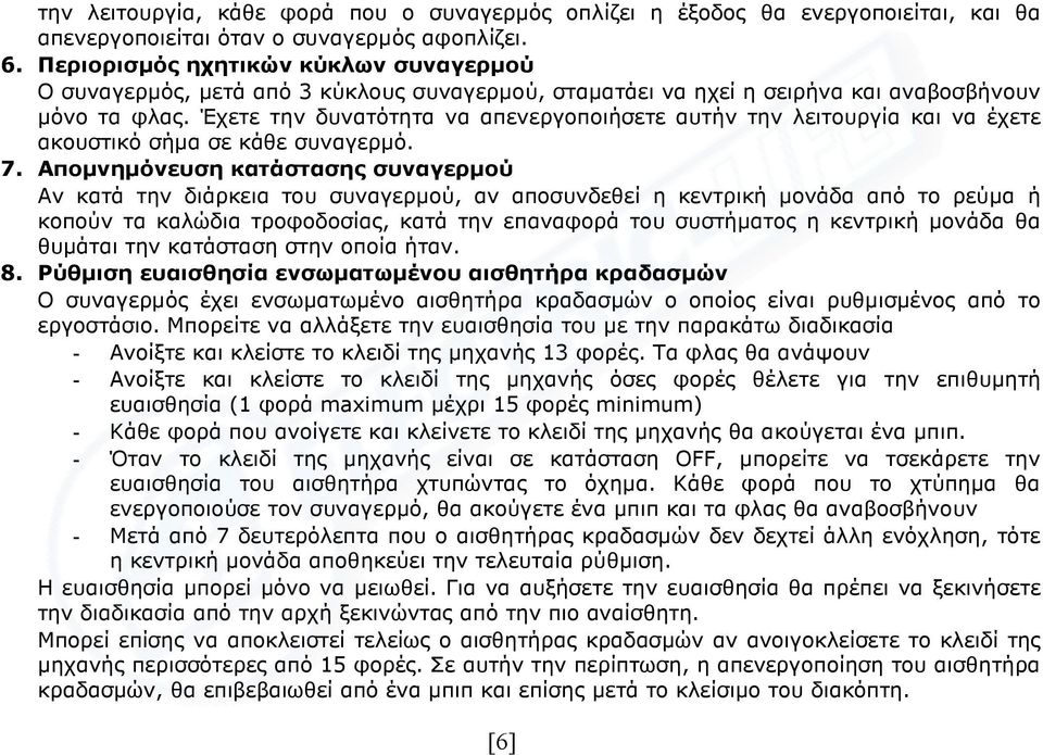 Έχετε την δυνατότητα να απενεργοποιήσετε αυτήν την λειτουργία και να έχετε ακουστικό σήµα σε κάθε συναγερµό. 7.