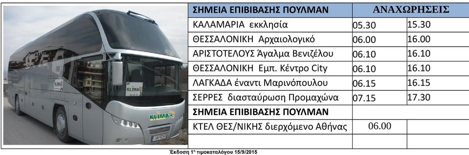 00 Μουσείο ΑΡΙΤΟΤΕΛΟΥ Άγαλμα Βενιζέλου 06.10 16.10 ΘΕΑΛΟΝΙΚΗ Εμπ. Κέντρο City 06.10 16.10 Gate ΛΑΓΚΑΔΑ έναντι Μαρινόπουλου 06.