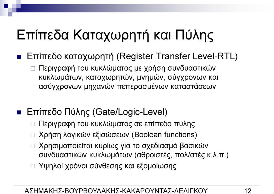 Περιγραφή του κυκλώματος σε επίπεδο πύλης Χρήση λογικών εξισώσεων (Boolean functions) Χρησιμοποιείται κυρίως για το σχεδιασμό