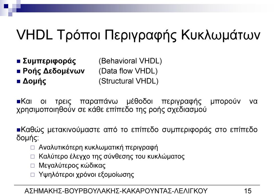 μετακινούμαστε από το επίπεδο συμπεριφοράς στο επίπεδο δομής: Αναλυτικότερη κυκλωματική περιγραφή Καλύτερο έλεγχο