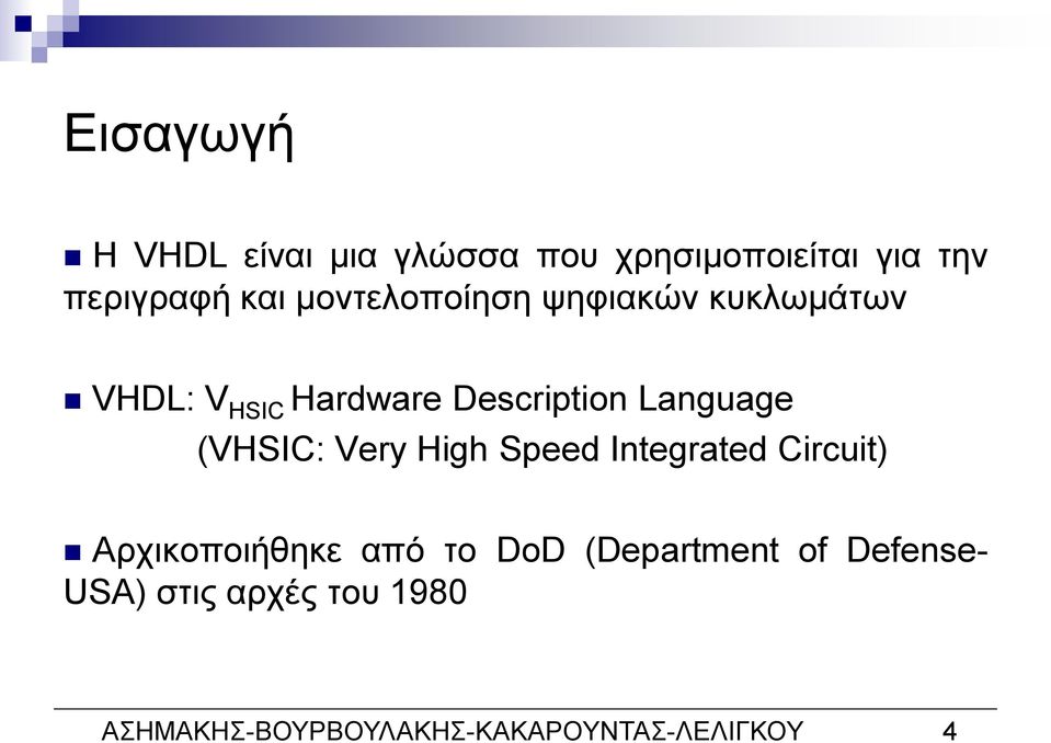 (VHSIC: Very High Speed Integrated Circuit) Αρχικοποιήθηκε από το DoD