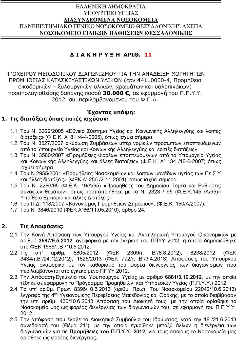 προϋπολογισθείσης δαπάνης ποσού 30.000, σε εφαρμογή του Π.Π.Υ.Υ. 2012 συμπεριλαμβανομένου του Φ.Π.Α. Έχοντας υπόψη: 1. Τις διατάξεις όπως αυτές ισχύουν: 1.1. Του Ν.