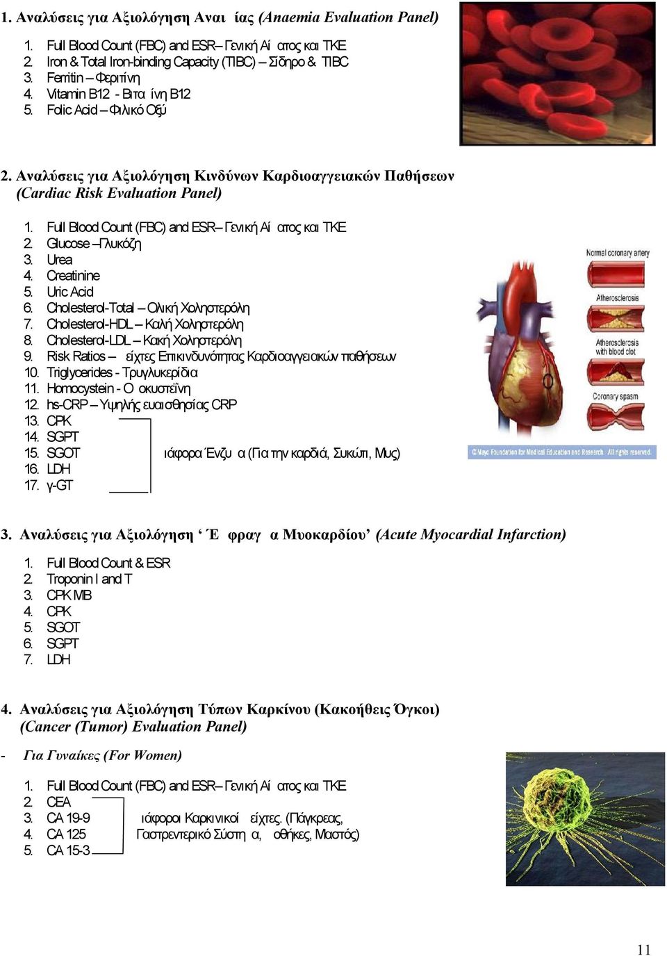 Αναλύσεις για Αξιολόγηση Κινδύνων Καρδιοαγγειακών Παθήσεων (Cardiac Risk Evaluation Panel) 1. 2. 3. 4. 5. 6. 7. 8. 9. 10. 11. 12. 13. 14. 15. 16. 17.