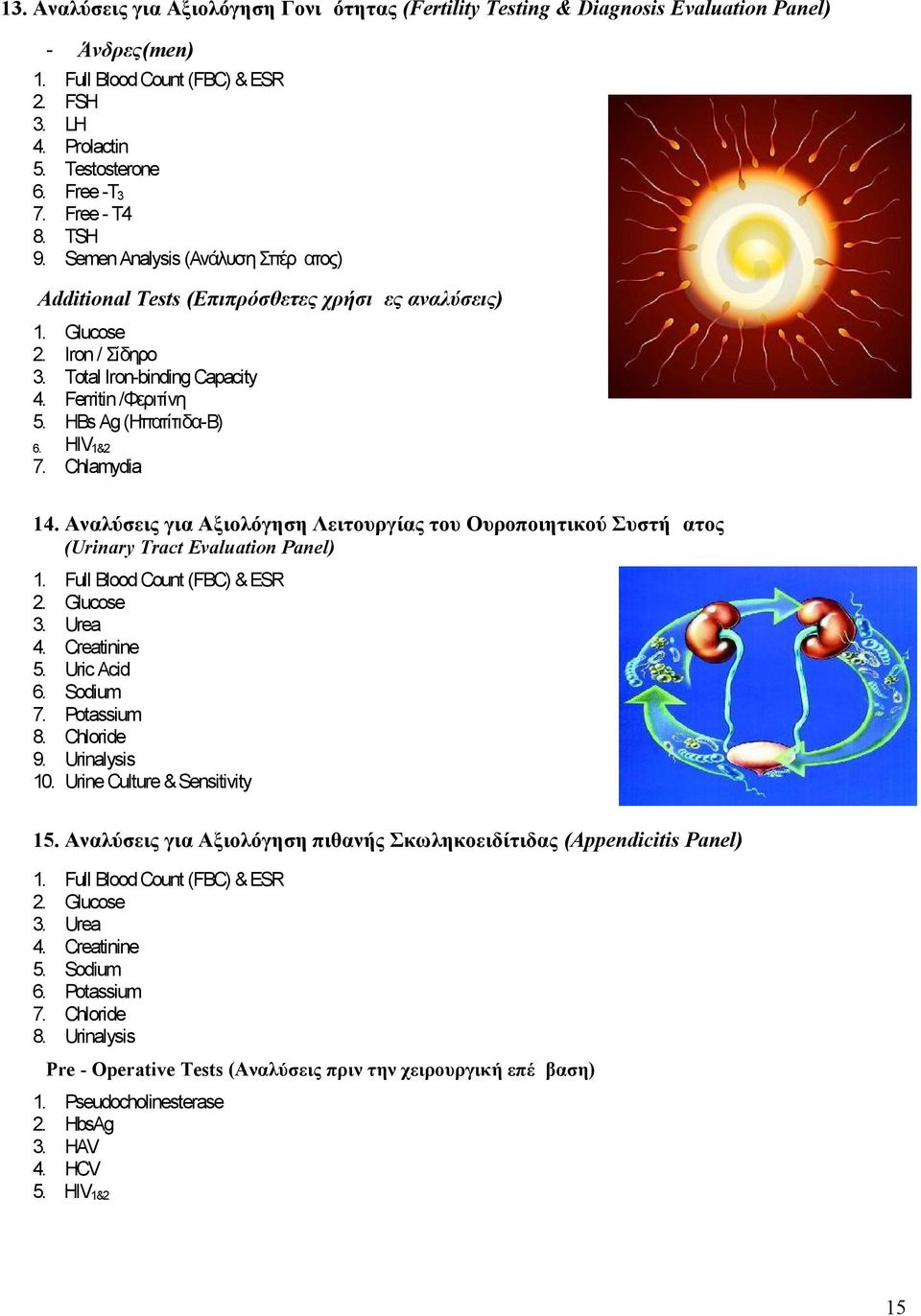 Glucose Iron / Σίδηρο Total Ironbinding Capacity Ferritin /Φεριτίνη HBs Ag (ΗπατίτιδαΒ) HIV1&2 6. 7. Chlamydia 14.