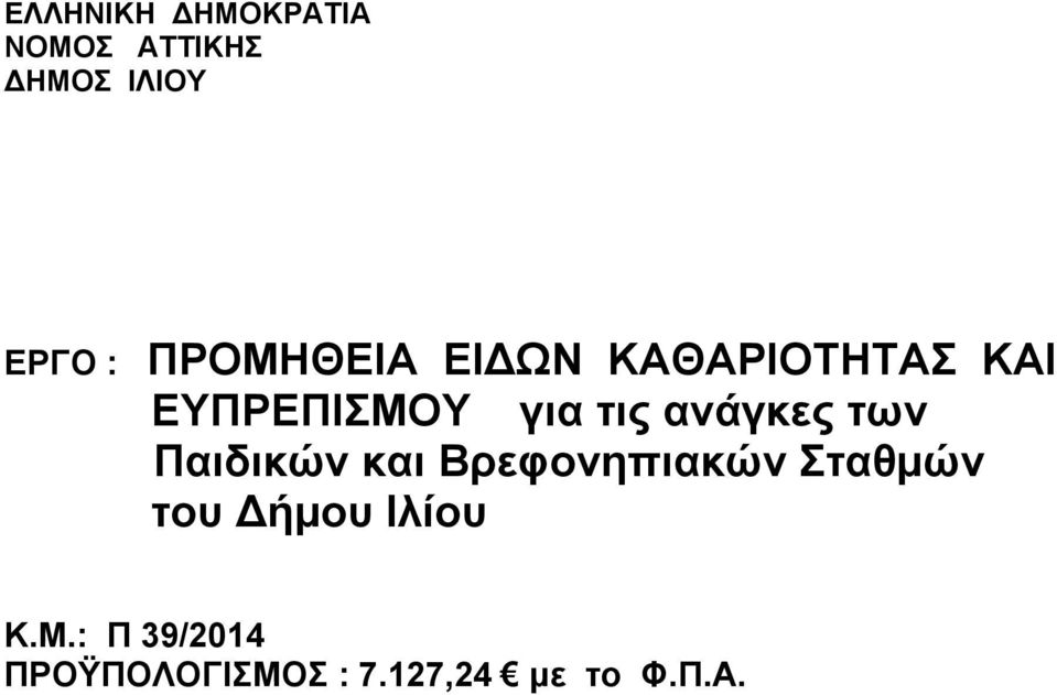 ανάγκες των Παιδικών και Βρεφονηπιακών Σταθμών του