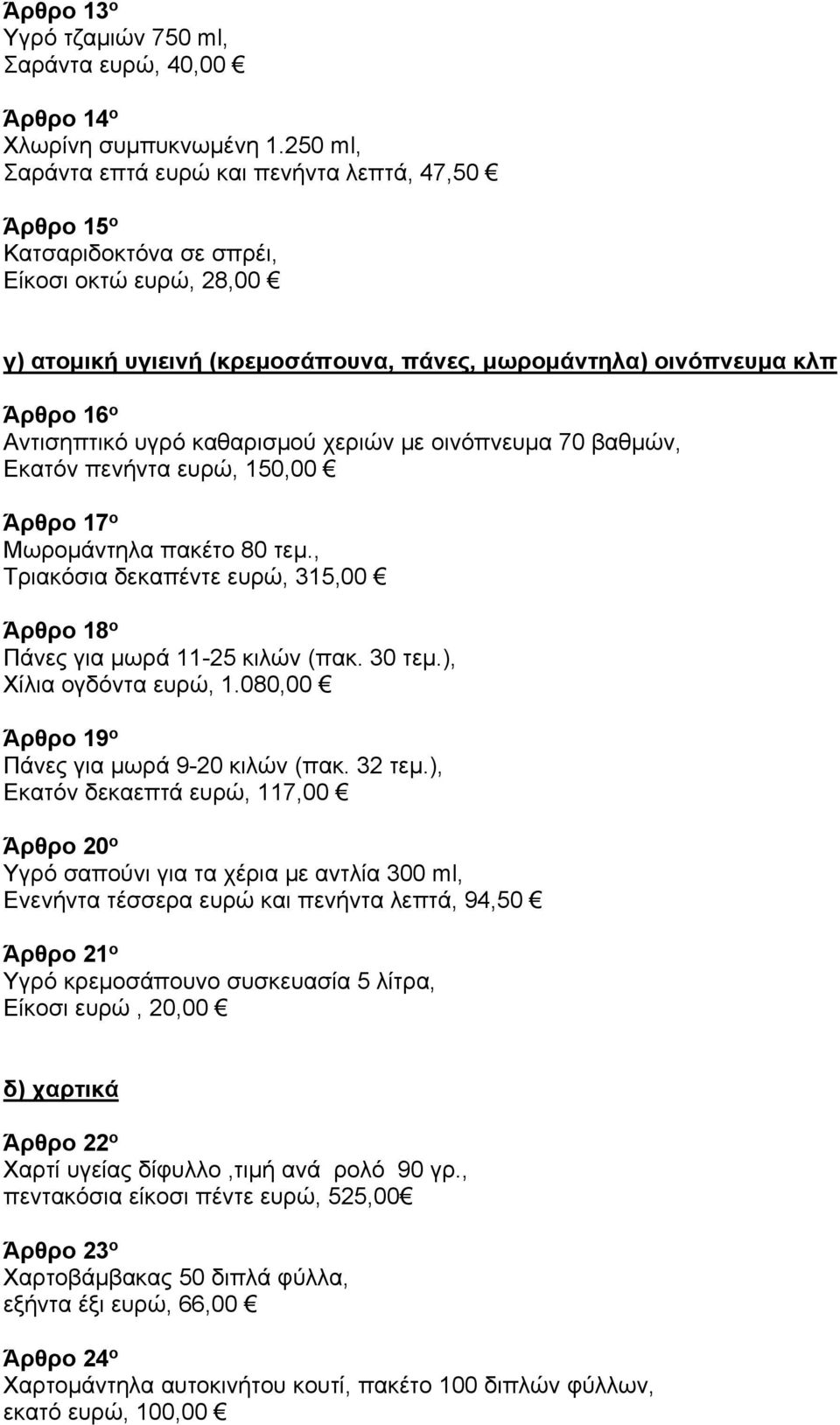 Αντισηπτικό υγρό καθαρισμού χεριών με οινόπνευμα 70 βαθμών, Εκατόν πενήντα ευρώ, 150,00 Άρθρο 17 ο Μωρομάντηλα πακέτο 80 τεμ.