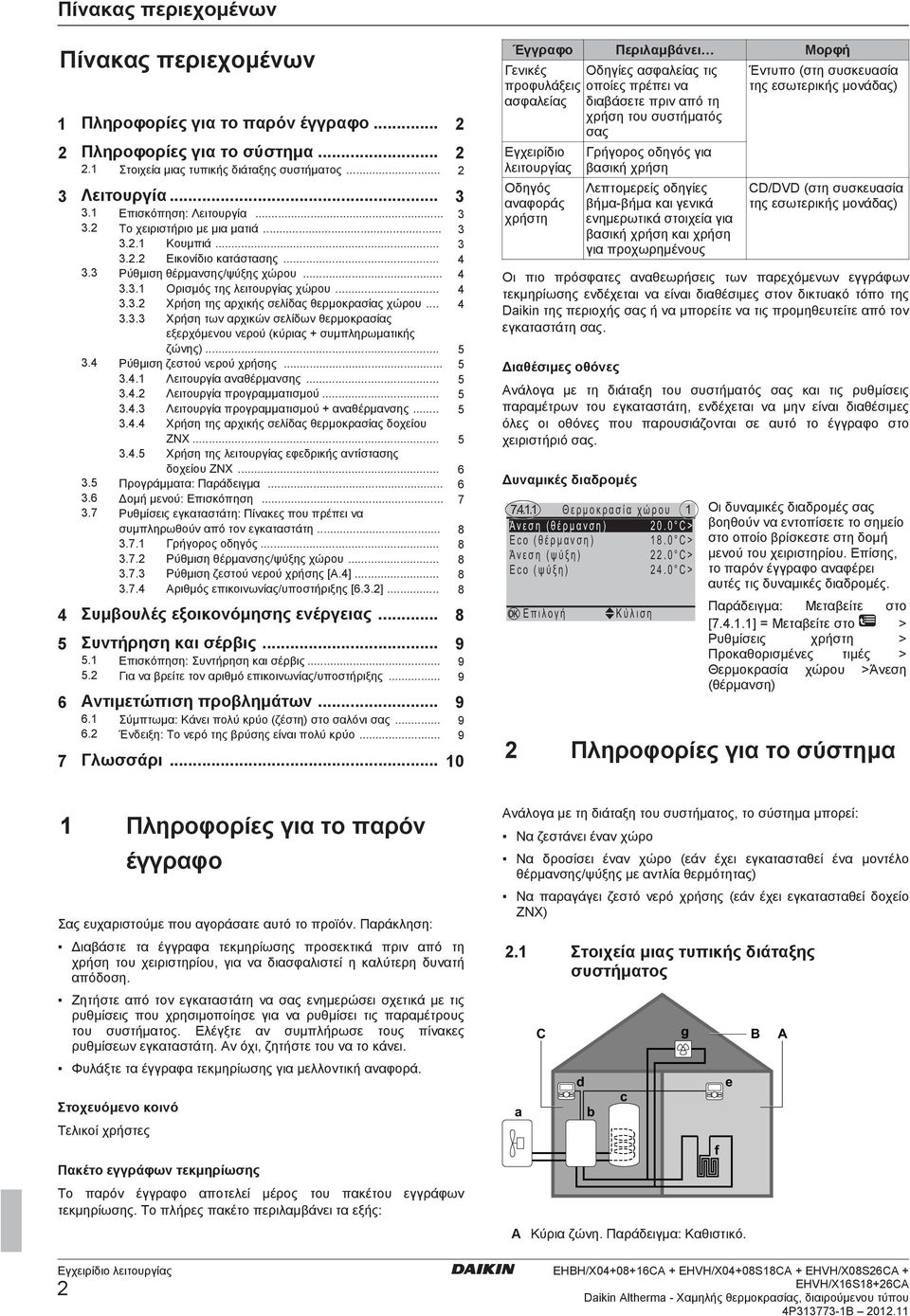 .. 4 3.3.3 Χρήση των αρχικών σελίδων θερμοκρασίας εξερχόμενου νερού (κύριας + συμπληρωματικής ζώνης)... 5 3.4 Ρύθμιση ζεστού νερού χρήσης... 5 3.4.1 Λειτουργία αναθέρμανσης... 5 3.4.2 Λειτουργία προγραμματισμού.