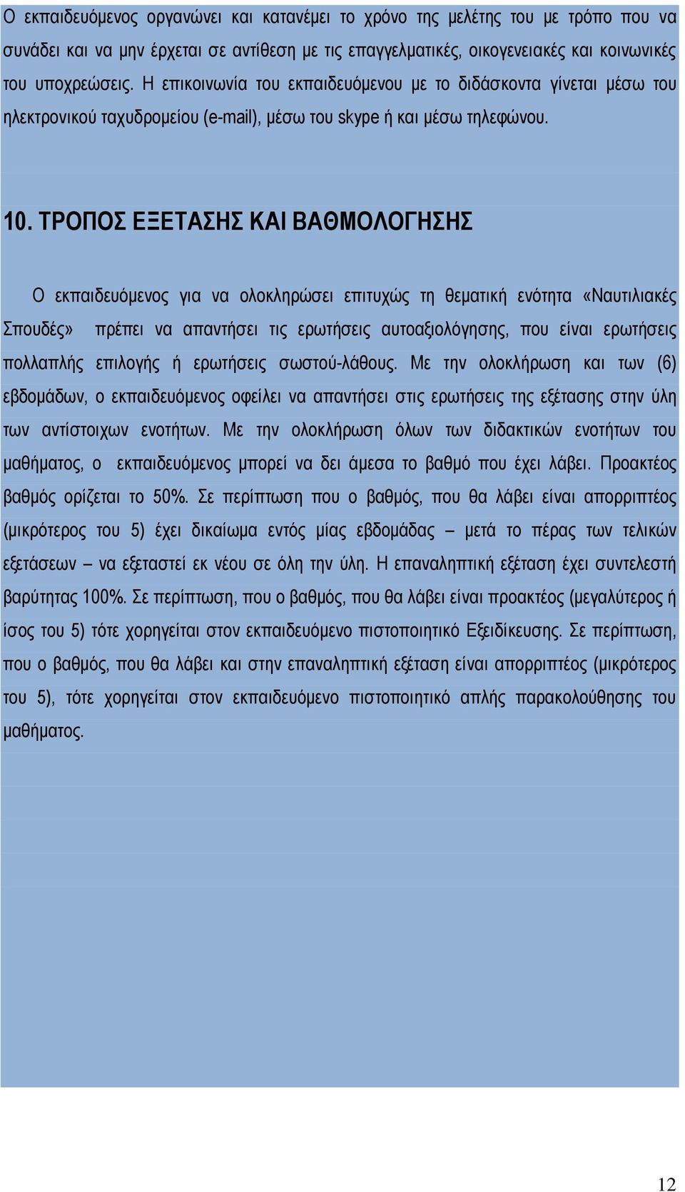 ΤΡΟΠΟΣ ΕΞΕΤΑΣΗΣ ΚΑΙ ΒΑΘΜΟΛΟΓΗΣΗΣ Ο εκπαιδευόμενος για να ολοκληρώσει επιτυχώς τη θεματική ενότητα «Ναυτιλιακές Σπουδές» πρέπει να απαντήσει τις ερωτήσεις αυτοαξιολόγησης, που είναι ερωτήσεις
