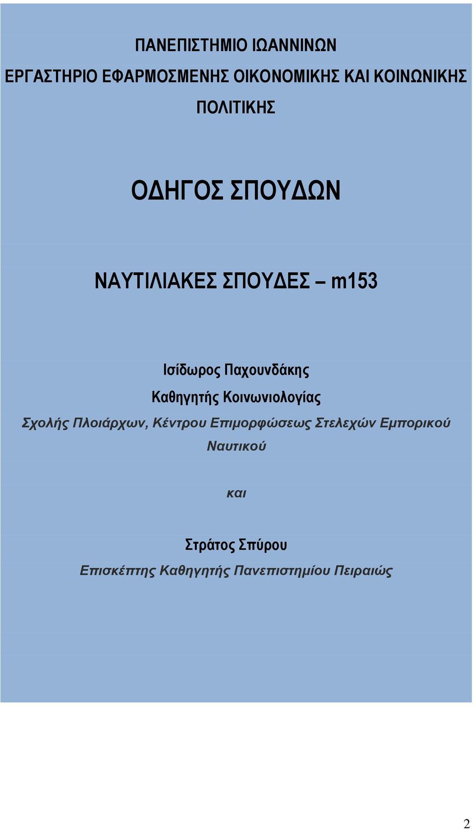 Καθηγητής Κοινωνιολογίας Σχολής Πλοιάρχων, Κέντρου Επιμορφώσεως Στελεχών