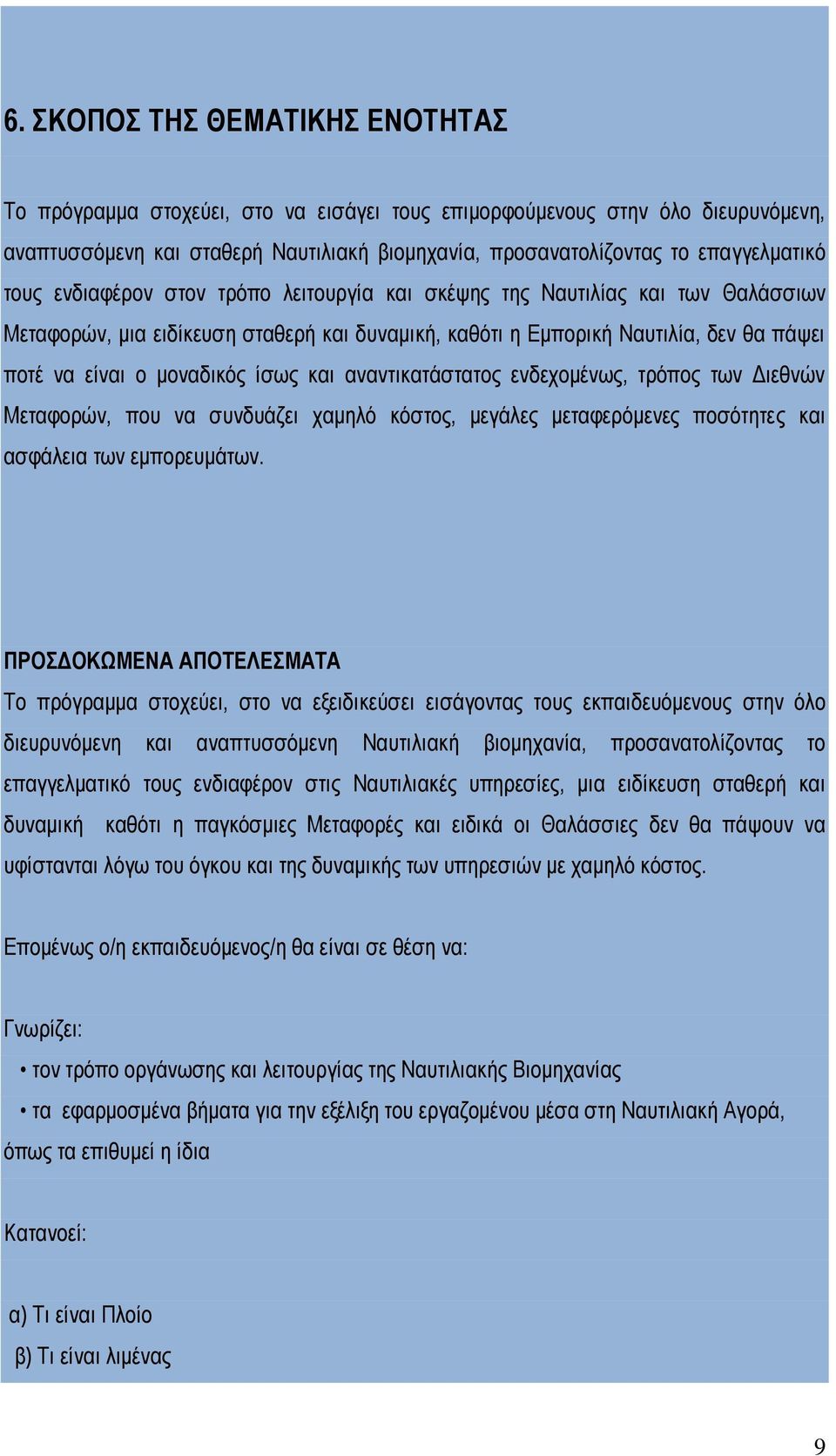 και αναντικατάστατος ενδεχομένως, τρόπος των Διεθνών Μεταφορών, που να συνδυάζει χαμηλό κόστος, μεγάλες μεταφερόμενες ποσότητες και ασφάλεια των εμπορευμάτων.