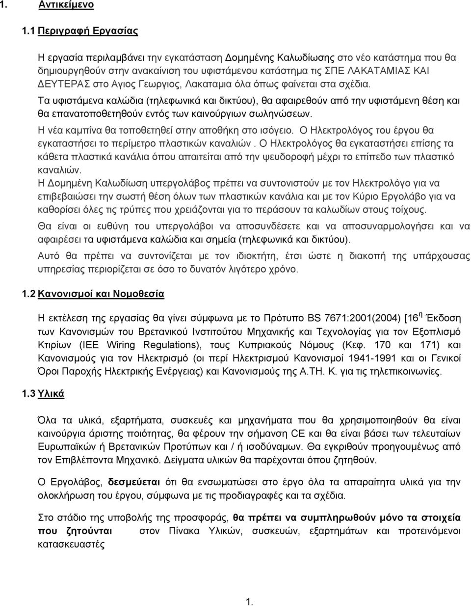 Αγιος Γεωργιος, Λακαταμια όλα όπως φαίνεται στα σχέδια. Τα υφιστάμενα καλώδια (τηλεφωνικά και δικτύου), θα αφαιρεθούν από την υφιστάμενη θέση και θα επανατοποθετηθούν εντός των καινούργιων σωληνώσεων.