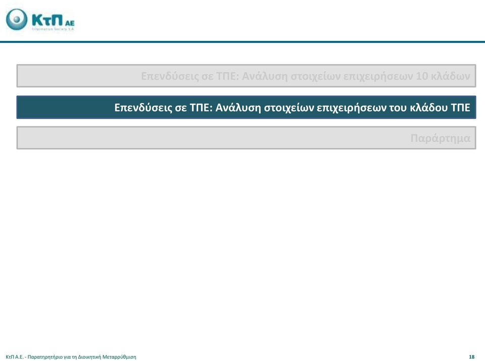 ΤΠΕ Παράρτημα ΚτΠ Α.Ε. - Παρατηρητήριο για τη