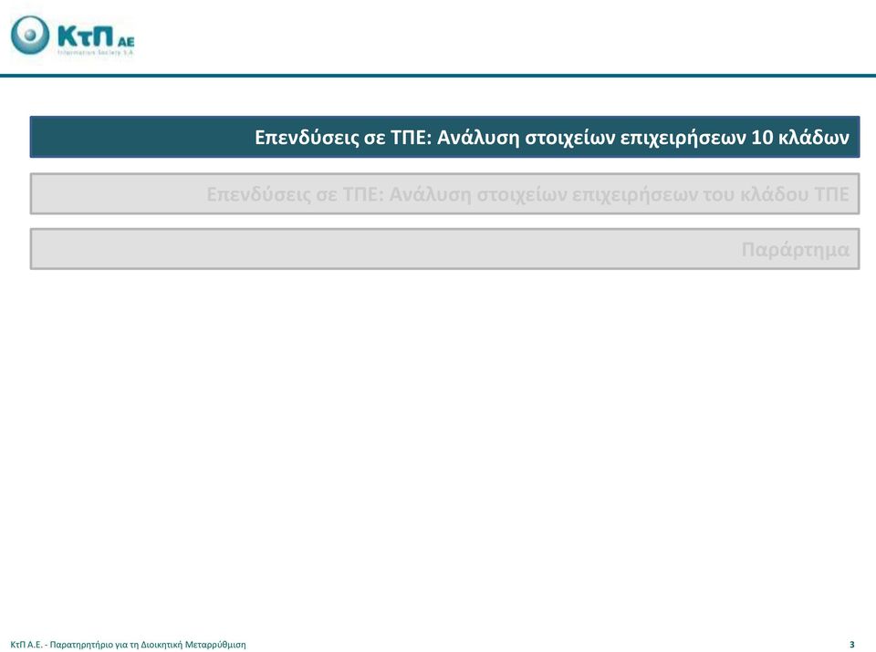 ΤΠΕ Παράρτημα ΚτΠ Α.Ε. - Παρατηρητήριο για τη