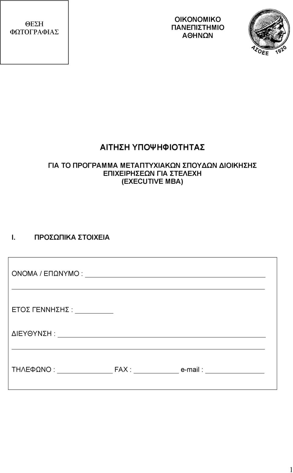 ΕΠΙΧΕΙΡΗΣΕΩΝ ΓΙΑ ΣΤΕΛΕΧΗ (EXECUTIVE MBA) I.