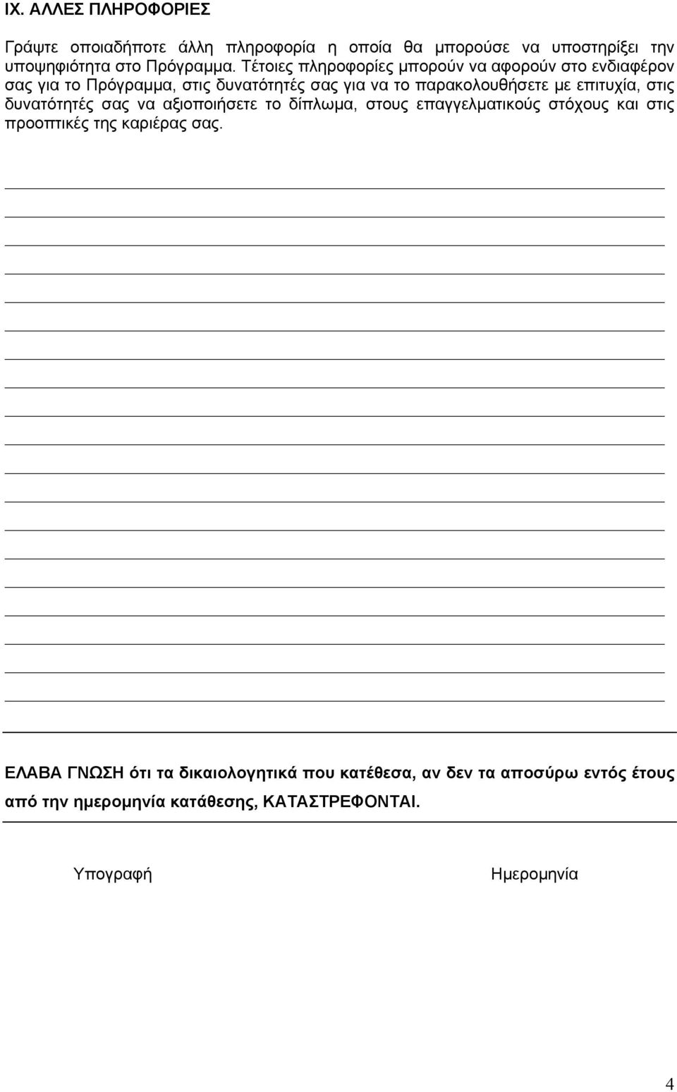 επιτυχία, στις δυνατότητές σας να αξιοποιήσετε το δίπλωμα, στους επαγγελματικούς στόχους και στις προοπτικές της καριέρας σας.