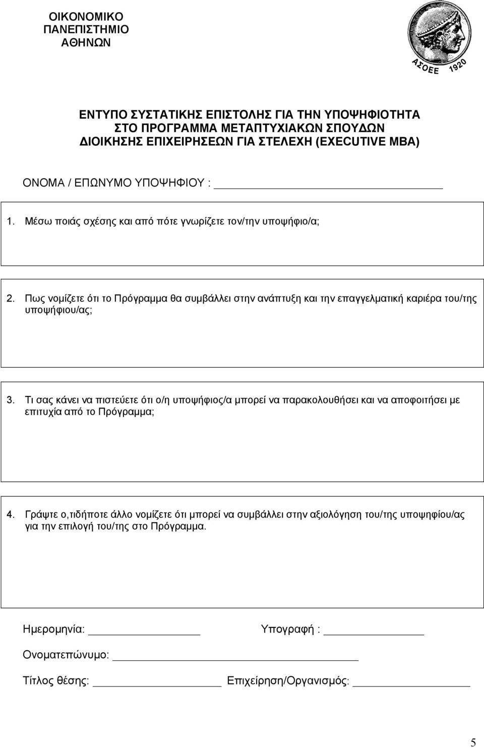 Πως νομίζετε ότι το Πρόγραμμα θα συμβάλλει στην ανάπτυξη και την επαγγελματική καριέρα του/της υποψήφιου/ας; 3.