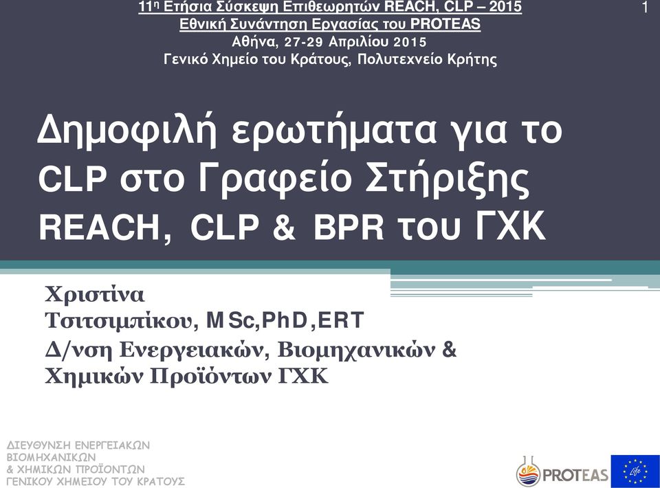 Χημείο του Κράτους, Πολυτεχνείο Κρήτης 1 Δημοφιλή ερωτήματα για το CLP στο Γραφείο Στήριξης REACH, CLP
