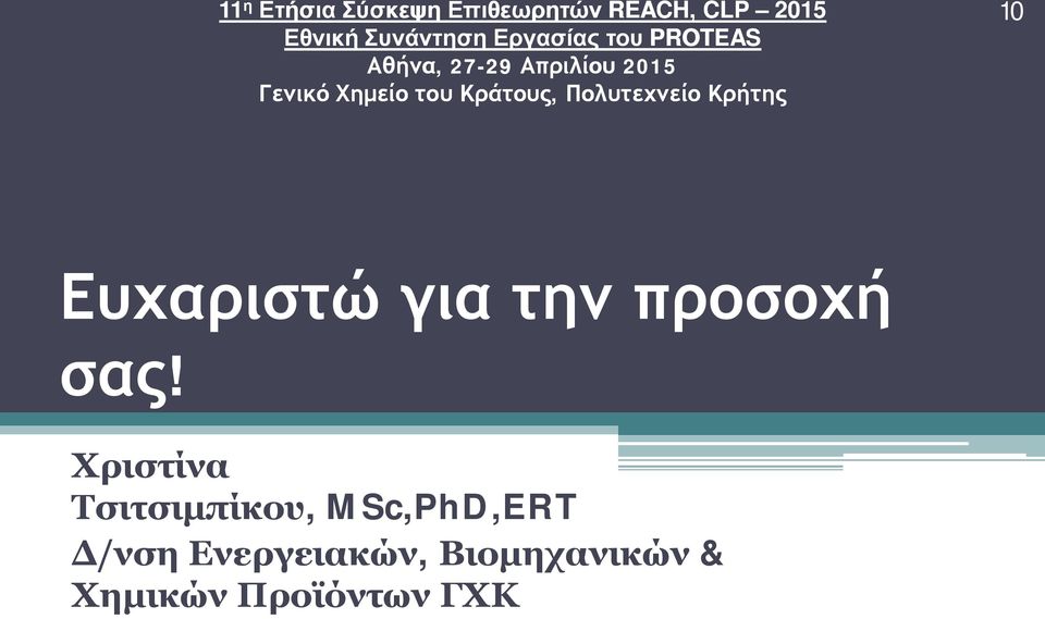 Κράτους, Πολυτεχνείο Κρήτης 10 Ευχαριστώ για την προσοχή σας!