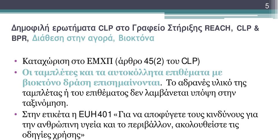 Το αδρανές υλικό της ταμπλέτας ή του επιθέματος δεν λαμβάνεται υπόψη στην ταξινόμηση.
