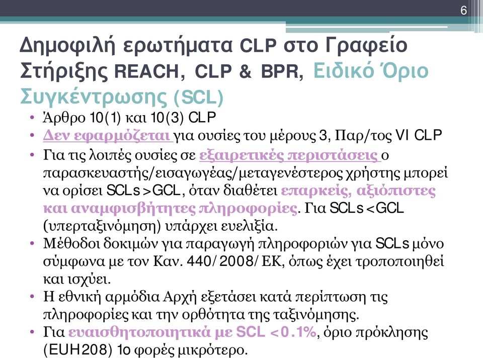 Για SCLs <GCL (υπερταξινόμηση) υπάρχει ευελιξία. Μέθοδοι δοκιμών για παραγωγή πληροφοριών για SCLs μόνο σύμφωνα με τον Καν. 440/2008/ΕΚ, όπως έχει τροποποιηθεί και ισχύει.