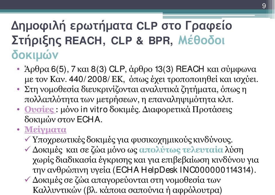 Διαφορετικά Προτάσεις δοκιμών στον ECHA. Μείγματα ü Υποχρεωτικές δοκιμές για φυσικοχημικούς κινδύνους.
