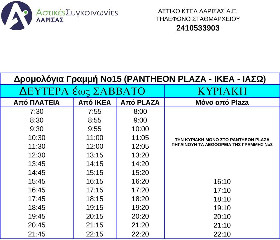 ΠΗΓΑΙΝΟΥΝ ΤΑ ΛΕΩΦΟΡΕΙΑ ΤΗΣ ΓΡΑΜΜΗΣ Νο3 12:30 13:15 13:20 13:45 14:15 14:20 14:45 15:15 15:20 15:45 16:15 16:20 16:10 16:45