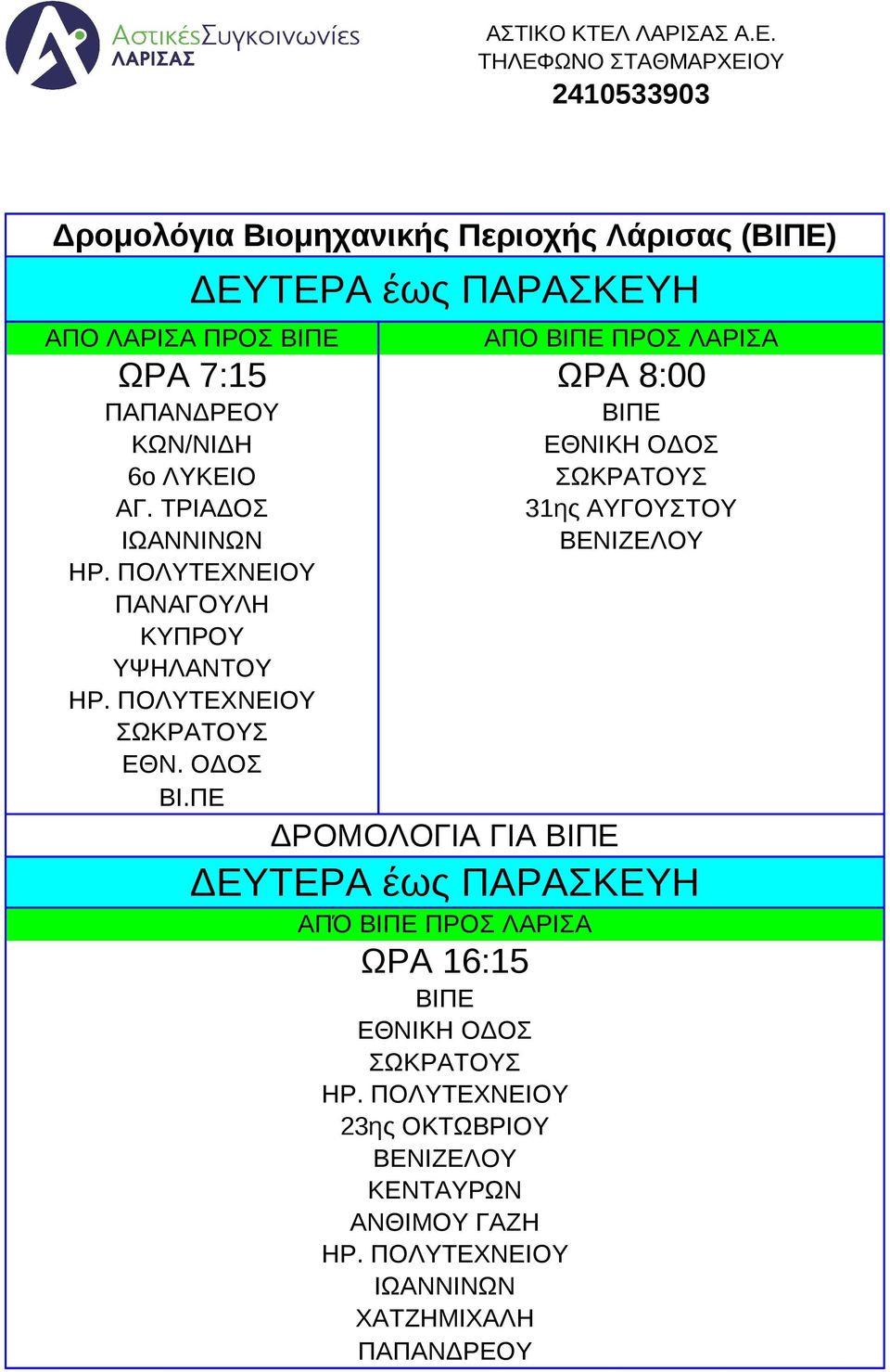 ΠΟΛΥΤΕΧΝΕΙΟΥ ΠΑΝΑΓΟΥΛΗ ΚΥΠΡΟΥ ΥΨΗΛΑΝΤΟΥ ΗΡ. ΠΟΛΥΤΕΧΝΕΙΟΥ ΣΩΚΡΑΤΟΥΣ ΕΘΝ. ΟΔΟΣ ΒΙ.